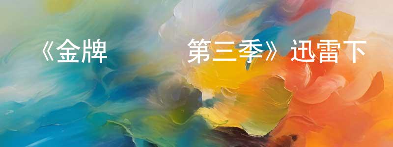 陳林剛發布《金牌評論員第三季》迅雷下載/在線觀看-都市情感-美劇天堂
